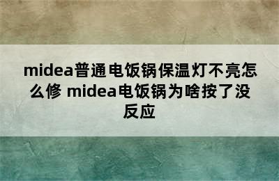 midea普通电饭锅保温灯不亮怎么修 midea电饭锅为啥按了没反应